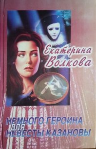 Немного героина для невесты Казановы - Волкова Екатерина (читать книги онлайн бесплатно регистрация .txt) 📗