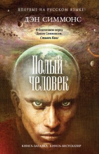 Полый человек - Симмонс Дэн (читать книги бесплатно полностью без регистрации .txt) 📗