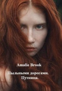 Пыльными дорогами. Путница (СИ) - "Amalie Brook" (читаем книги онлайн бесплатно полностью без сокращений .txt) 📗