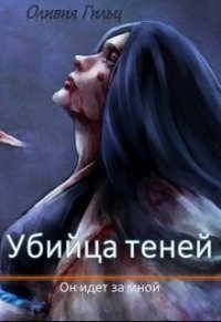 Он идет за мной (СИ) - Гильц Оливия (книги онлайн бесплатно .TXT) 📗