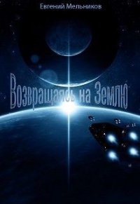 Возвращаясь на Землю (СИ) - Мельников Евгений (список книг .TXT) 📗