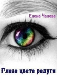 Глаза цвета радуги (СИ) - Чалова Елена (книги онлайн бесплатно TXT) 📗