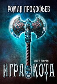 Игра Кота 2 (СИ) - Прокофьев Роман (лучшие книги онлайн txt) 📗