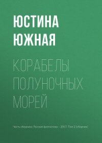 Корабелы полуночных морей - Южная Юстина (лучшие книги .TXT) 📗