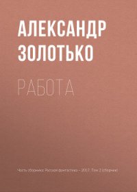 Работа - Золотько Александр (книги хорошем качестве бесплатно без регистрации txt) 📗