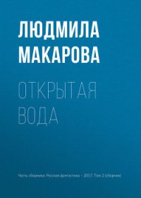 Открытая вода - Макарова Людмила (читать книги бесплатно полные версии .txt) 📗