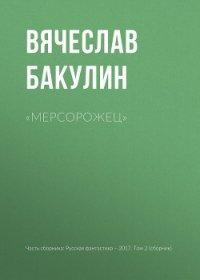 «Мерсорожец» - Бакулин Вячеслав (читать книги бесплатно полные версии TXT) 📗