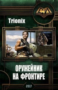 Оружейник на Фронтире (СИ) - "Trionix" (книги бесплатно без TXT) 📗