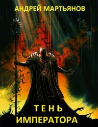 Тень Императора (СИ) - Мартьянов Андрей Леонидович (библиотека книг TXT) 📗