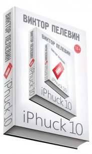 iPhuck 10 - Пелевин Виктор Олегович (лучшие книги онлайн txt) 📗