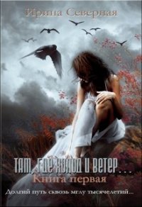 Там, где холод и ветер (СИ) - Северная Ирина (книги онлайн полностью .txt) 📗