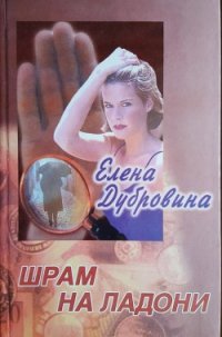 Шрам на ладони - Дубровина Елена (книги онлайн полностью .TXT) 📗