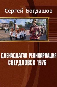 Свердловск, 1976 (СИ) - Богдашов Сергей Александрович (читать книги онлайн бесплатно без сокращение бесплатно .TXT) 📗