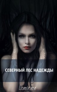 Северный лес надежды (СИ) - "Temnoe serdce" (книги без регистрации полные версии .TXT) 📗