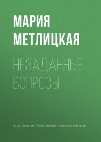 Незаданные вопросы - Метлицкая Мария (читаем книги бесплатно .TXT) 📗