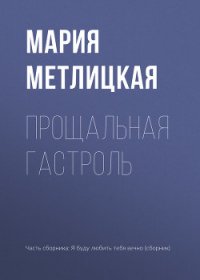 Прощальная гастроль - Метлицкая Мария (читать книгу онлайн бесплатно полностью без регистрации TXT) 📗