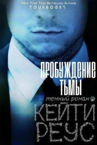 Пробуждение тьмы (ЛП) - Реус Кейти (лучшие книги читать онлайн .txt) 📗