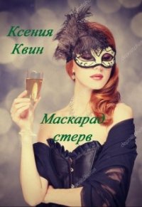 Маскарад стерв (СИ) - Квин Ксения (лучшие бесплатные книги TXT) 📗