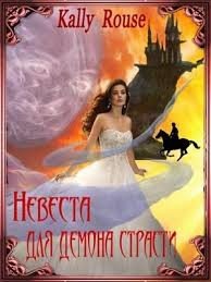 Невеста для демона страсти (СИ) - Борисова Алина Александровна (читаем книги онлайн без регистрации txt) 📗