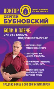 Боли в плече, или Как вернуть подвижность рукам - Бубновский Сергей Михайлович (лучшие бесплатные книги txt) 📗