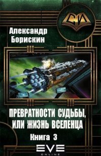 Превратности судьбы, или жизнь вселенца. Книга 3 (СИ) - Борискин Александр Алексеевич (хорошие книги бесплатные полностью .txt) 📗