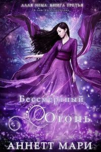 Бессмертный огонь (ЛП) - Мари Аннетт (книги онлайн бесплатно серия .TXT) 📗