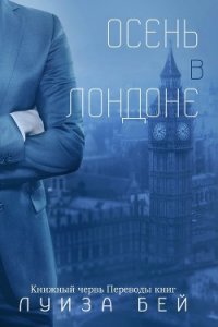 Осень в Лондоне (ЛП) - Бей Луиза (е книги TXT) 📗