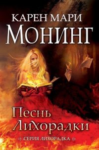 Песнь лихорадки (ЛП) - Монинг Карен Мари (книги хорошего качества .txt) 📗