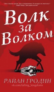 Волк за волком (ЛП) - Гродин Райан (читать книги бесплатно полностью без регистрации сокращений .TXT) 📗