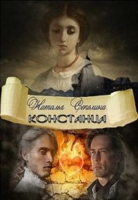 Констанца (СИ) - Соколина Наталья (онлайн книга без TXT) 📗