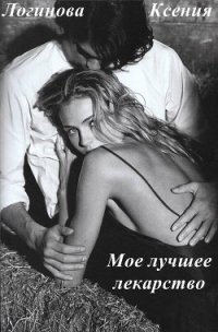 Мое лучшее лекарство (СИ) - Логинова Ксения (электронная книга TXT) 📗