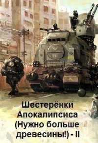 Шестерёнки нового мира (СИ) - Георгиевич Ярослав (читать книги онлайн регистрации txt) 📗