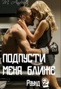 Подпусти меня ближе. Раунд 2 (СИ) - Angel-of-Death (электронная книга TXT) 📗