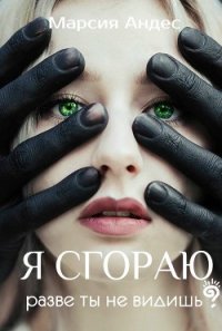 Я сгораю. Разве ты не видишь? (СИ) - Angel-of-Death (книги онлайн полные .TXT) 📗