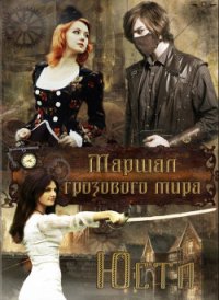 Маршал грозового мира (СИ) - "Юста" (бесплатные онлайн книги читаем полные версии .TXT) 📗