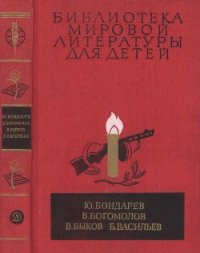 Библиотека мировой литературы для детей, т. 30, кн. 1 - Бондарев Юрий Васильевич (бесплатные книги полный формат .TXT) 📗
