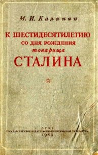 К шестидесятилетию со дня рождения товарища Сталина - Калинин Михаил Иванович (лучшие книги без регистрации .TXT) 📗