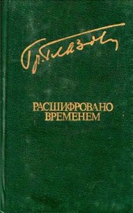 Расшифровано временем (Повести и рассказы) - Глазов Григорий Соломонович (электронные книги бесплатно txt) 📗