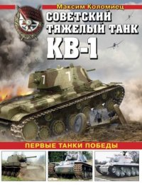 Советский тяжёлый танк КВ-1, т. 1 (Первые танки Победы) - Коломиец Максим Викторович (читать книги бесплатно полностью без регистрации TXT) 📗