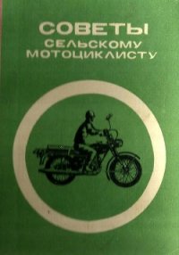 Советы сельскому мотоциклисту (Справочное пособие) - Берин Ф. И. (читаемые книги читать онлайн бесплатно полные .TXT) 📗