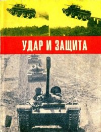 Удар и защита (Сборник) - Бескурников Андрей "Составитель" (книги читать бесплатно без регистрации txt) 📗