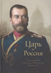 Царь и Россия (Размышления о Государе Императоре Николае II) - Белоусов Петр "Составитель" (книги бесплатно без регистрации .TXT) 📗