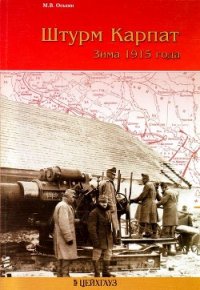 Штурм Карпат (Зима 1915 года) - Оськин М. В. (читать полностью книгу без регистрации .TXT) 📗