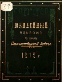 Юбилейный альбом в память Отечественной войны 1812 г. - Верность Журнал (читать книги онлайн бесплатно полностью без TXT) 📗