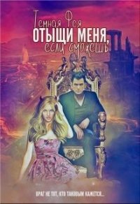 Отыщи меня, если сможешь... (СИ) - "Темная Фея" (мир бесплатных книг TXT) 📗