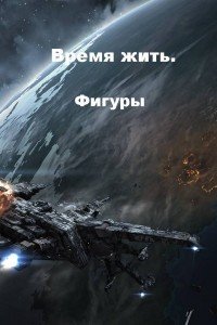 Фигуры (СИ) - Тарнавский Виктор Вадимович (книги бесплатно без txt) 📗