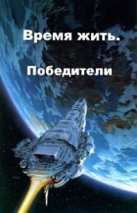 Победители (СИ) - Тарнавский Виктор Вадимович (библиотека книг .TXT) 📗