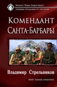 Комендант Санта-Барбары (СИ) - Стрельников Владимир Валериевич (читать книги бесплатно полностью .txt) 📗