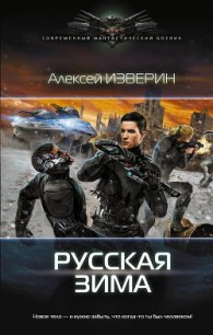 Русская зима (СИ) - Изверин Алексей (книги хорошего качества TXT) 📗