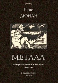 Металл (В дали времен. Том II) - Дюнан Рене (читать книги онлайн бесплатно полностью без сокращений .TXT) 📗